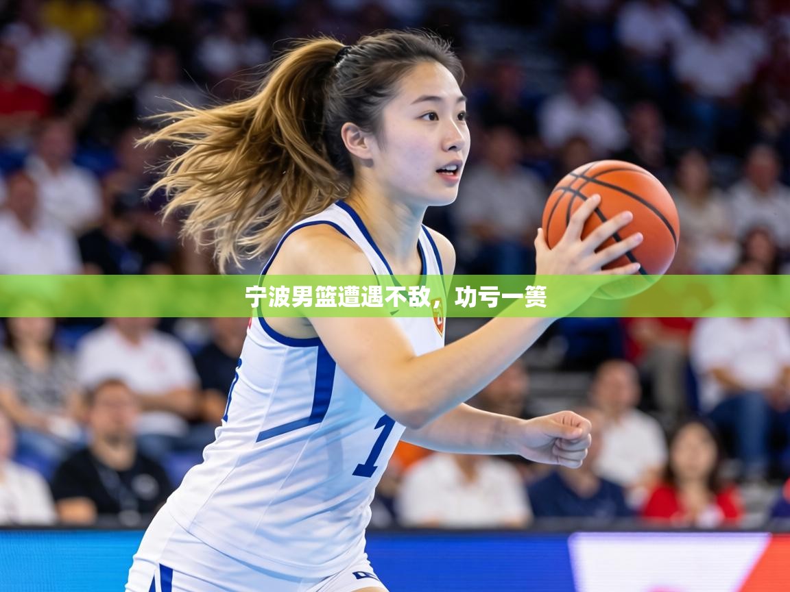 宁波男篮遭遇不敌,功亏一篑 第2张