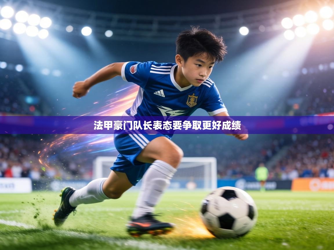法甲豪门队长表态要争取更好成绩  第1张