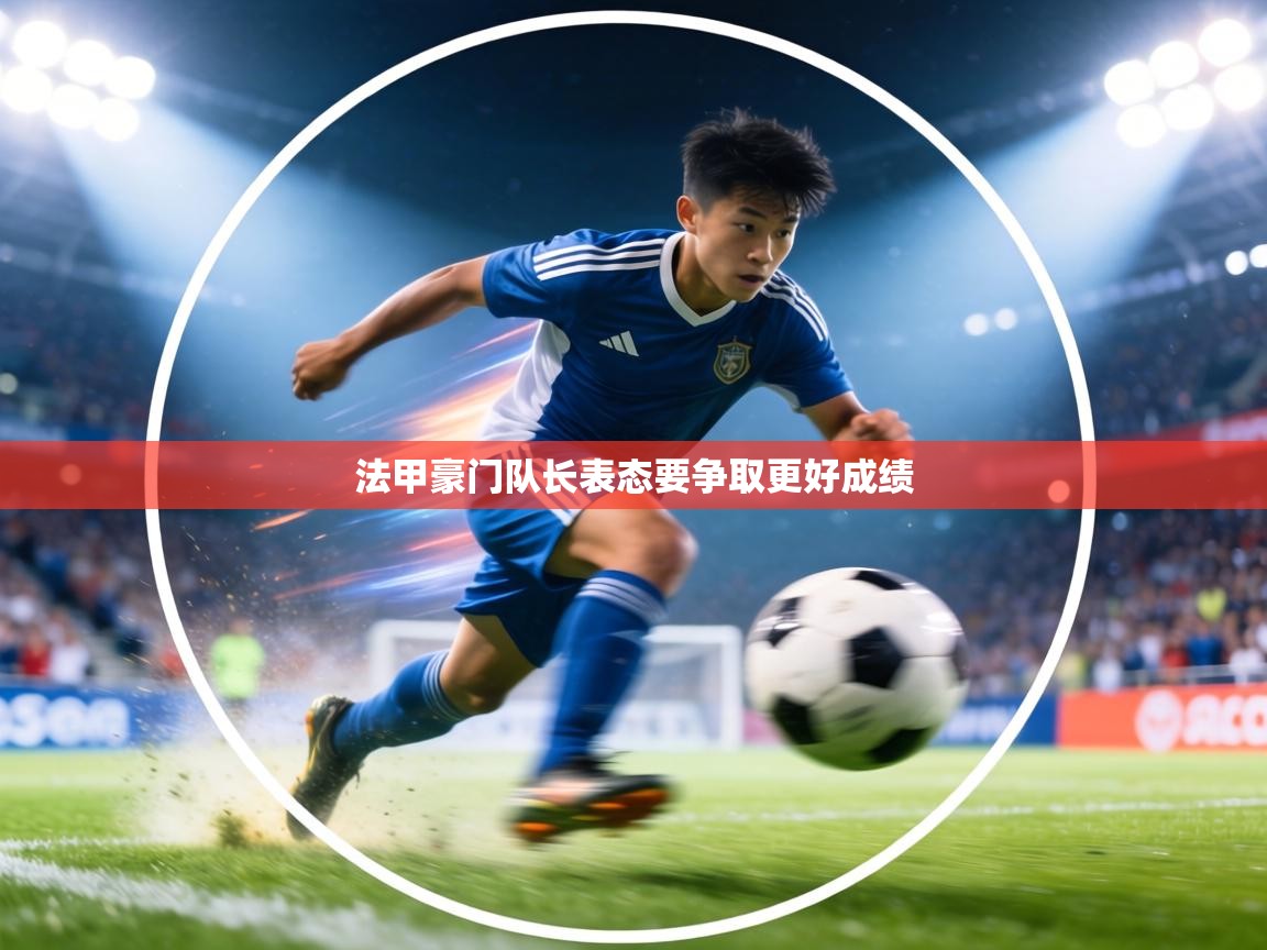 法甲豪门队长表态要争取更好成绩  第2张