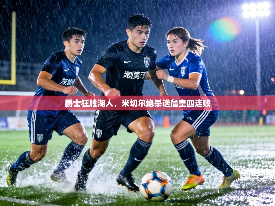 爵士狂胜湖人，米切尔绝杀送詹皇四连败  第1张