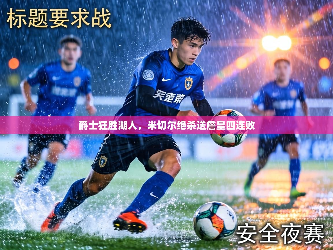 爵士狂胜湖人，米切尔绝杀送詹皇四连败  第2张