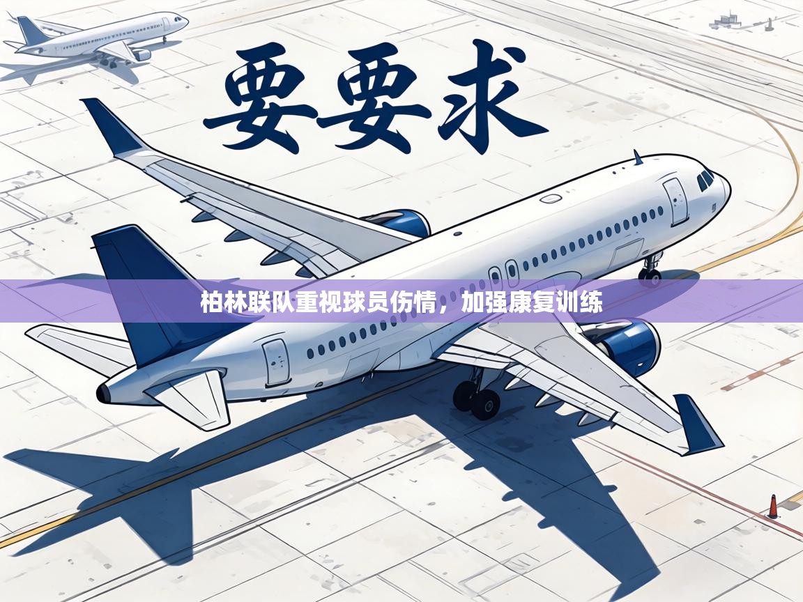 柏林联队重视球员伤情,加强康复训练 第2张
