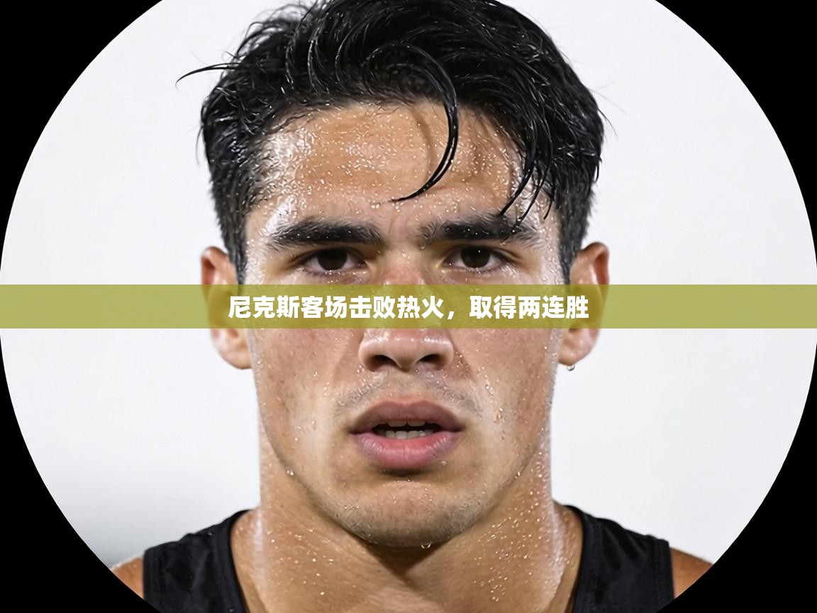 尼克斯客场击败热火,取得两连胜 第1张