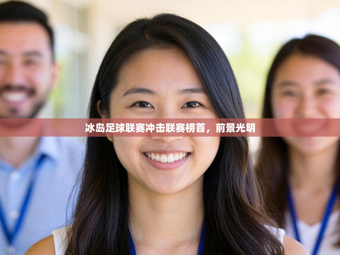 冰岛足球联赛冲击联赛榜首，前景光明  第1张