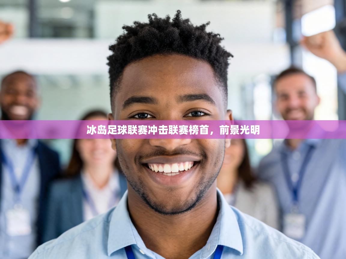 冰岛足球联赛冲击联赛榜首，前景光明  第2张