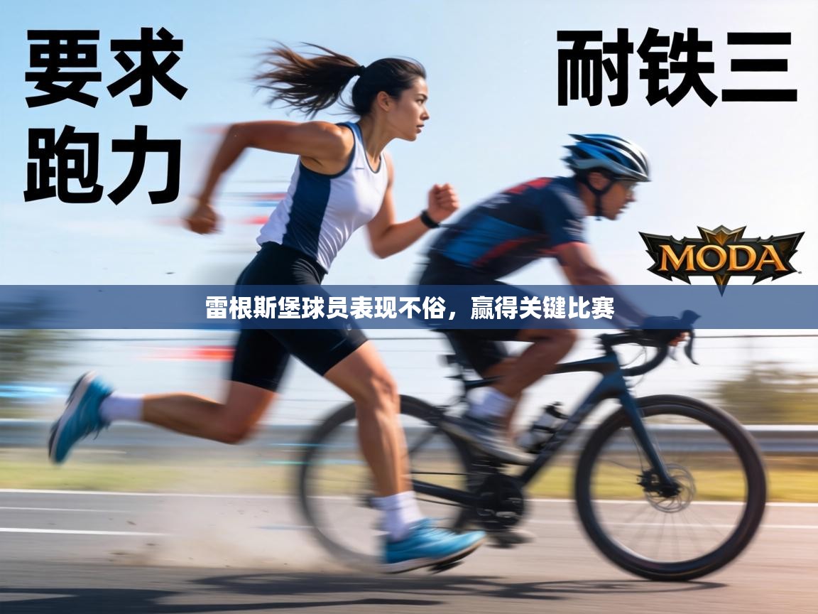 雷根斯堡球员表现不俗，赢得关键比赛  第1张