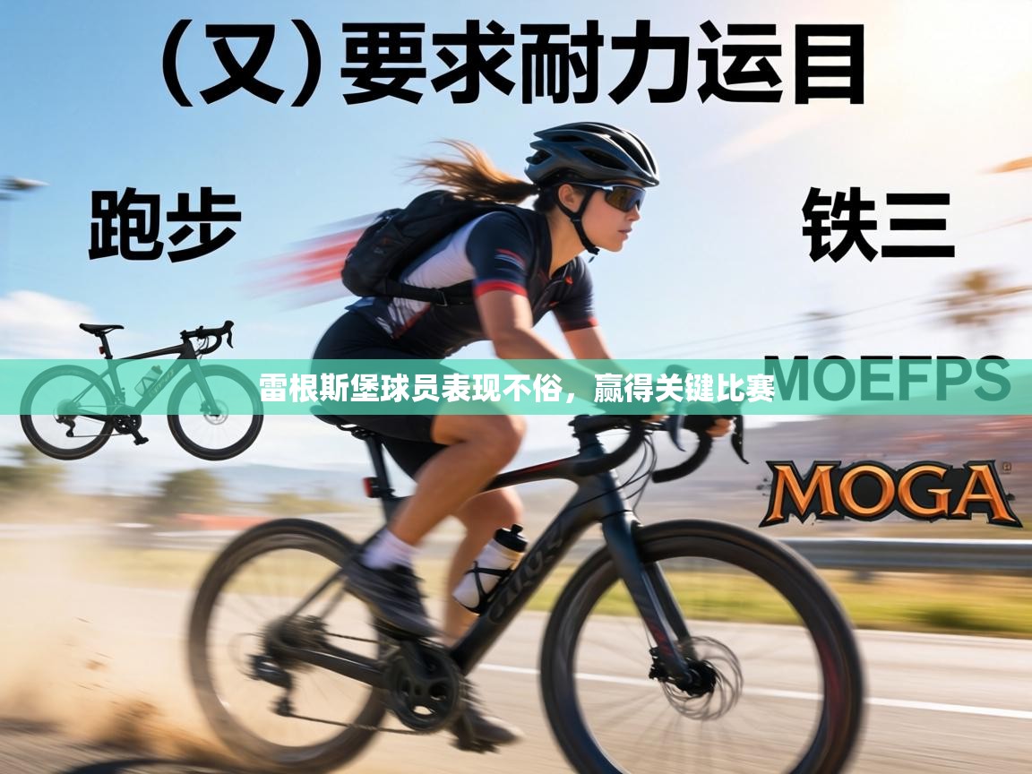 雷根斯堡球员表现不俗，赢得关键比赛  第2张