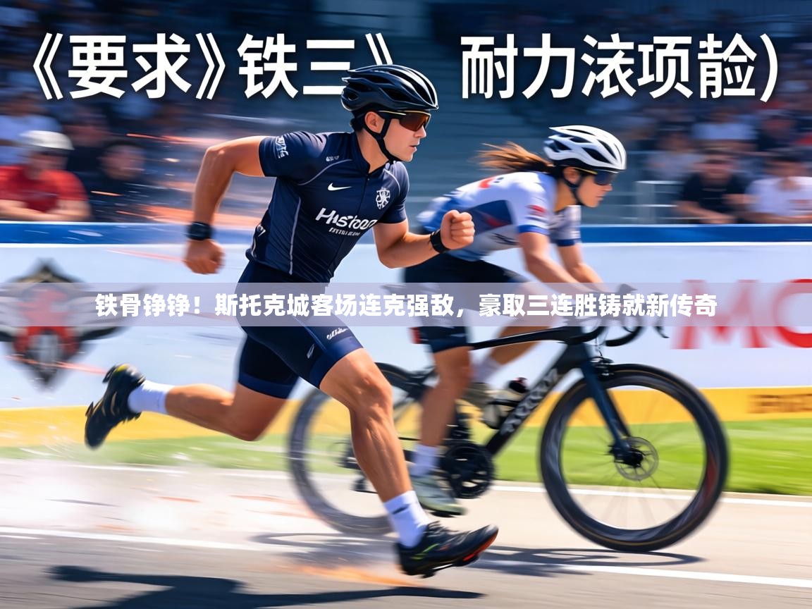 铁骨铮铮!斯托克城客场连克强敌,豪取三连胜铸就新传奇 第1张