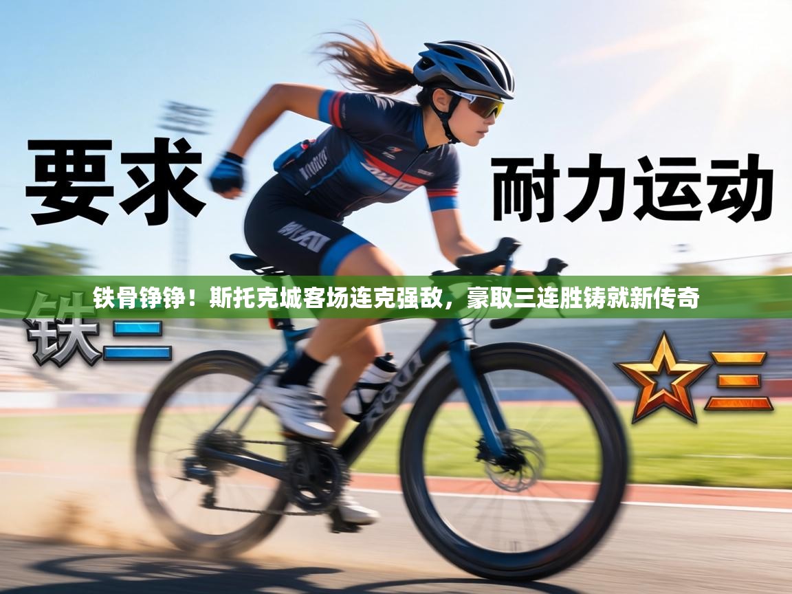 铁骨铮铮!斯托克城客场连克强敌,豪取三连胜铸就新传奇 第2张