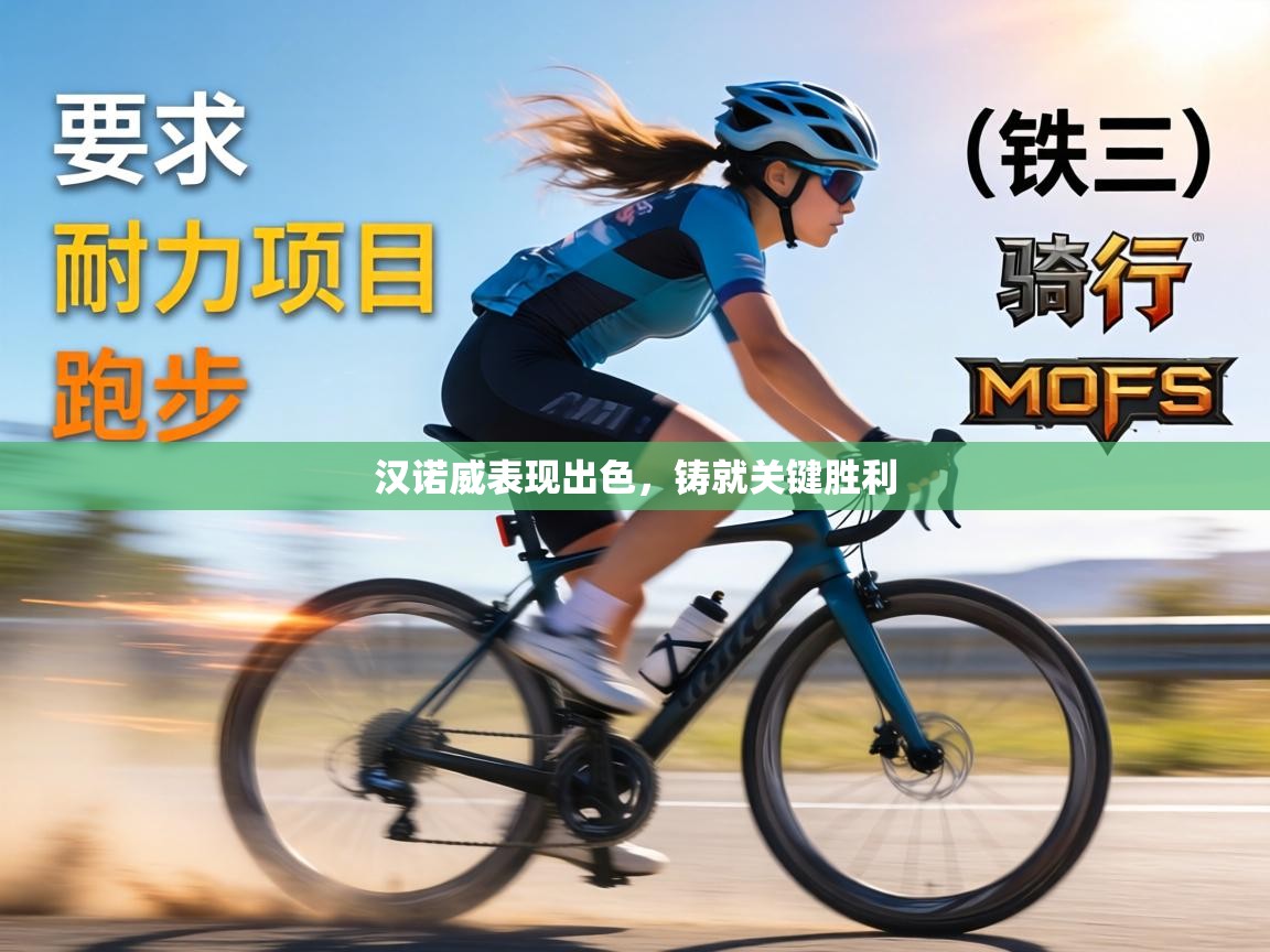 汉诺威表现出色,铸就关键胜利 第1张