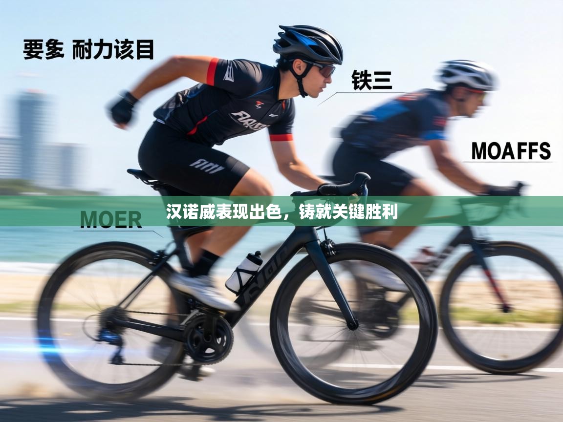 汉诺威表现出色,铸就关键胜利 第2张