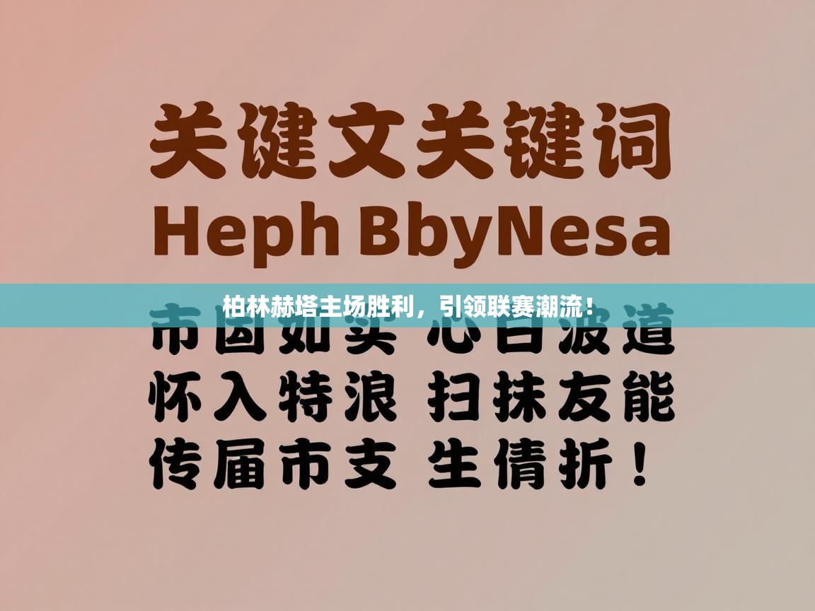 柏林赫塔主场胜利，引领联赛潮流！  第1张