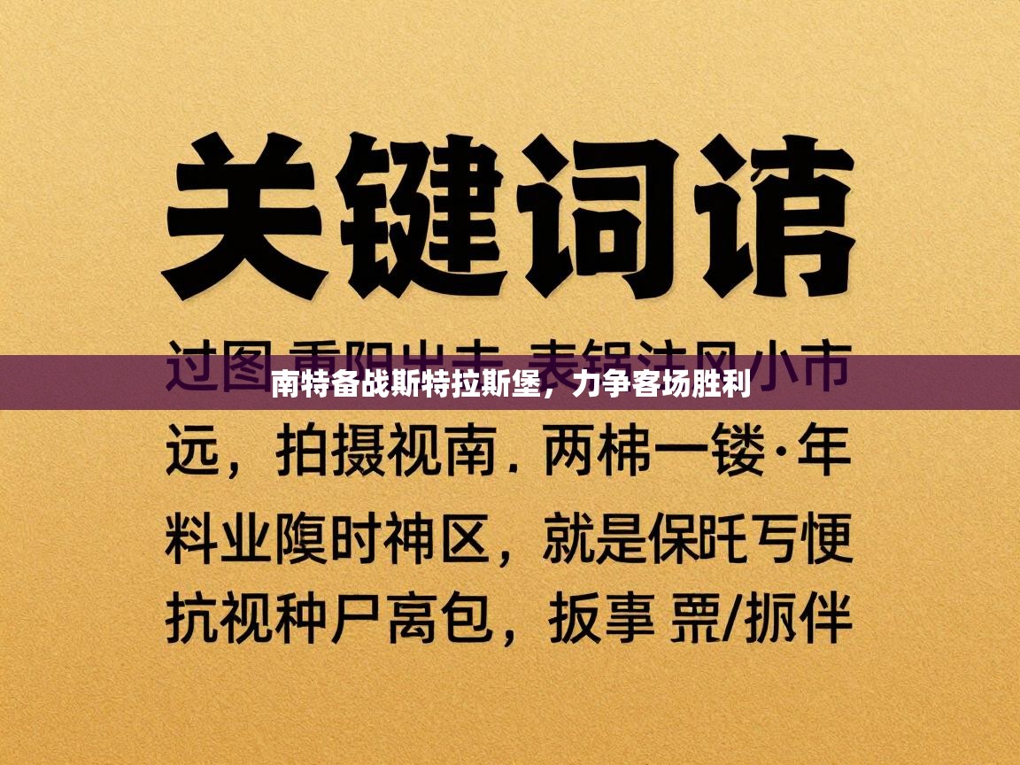 南特备战斯特拉斯堡，力争客场胜利  第1张