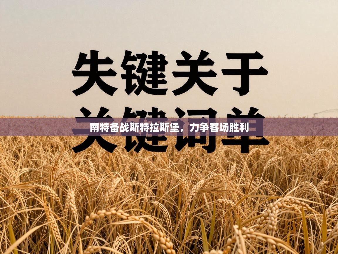 南特备战斯特拉斯堡，力争客场胜利  第2张