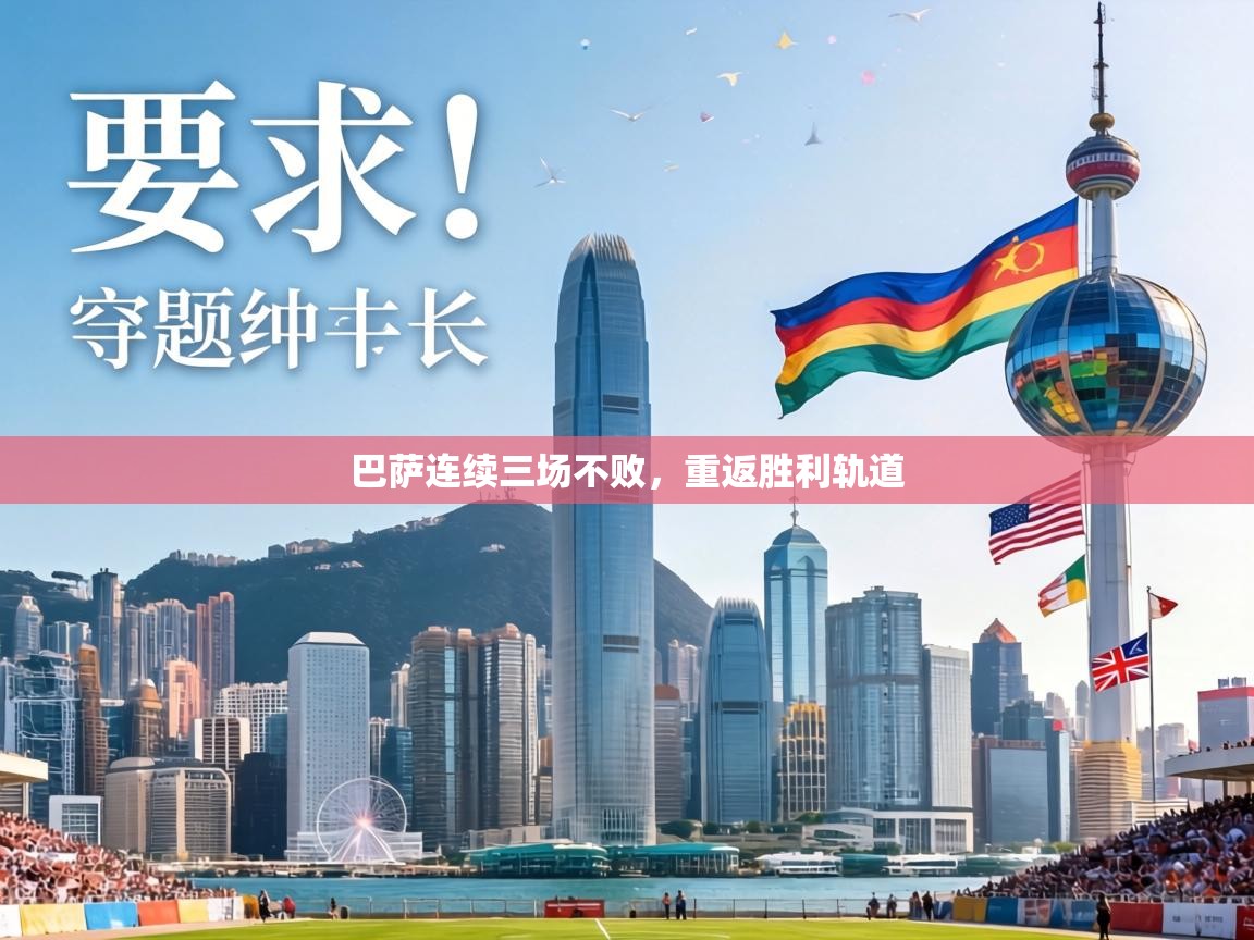 巴萨连续三场不败，重返胜利轨道  第1张