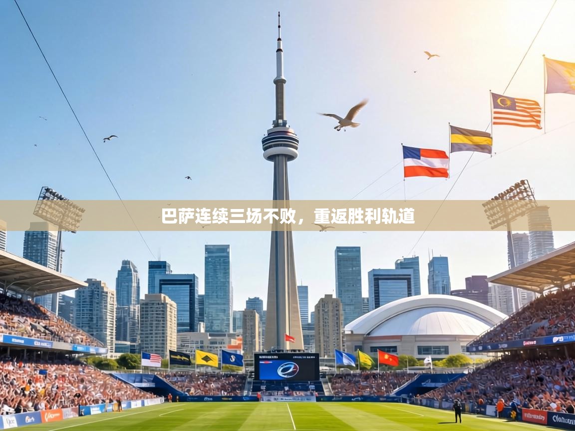 巴萨连续三场不败，重返胜利轨道  第2张