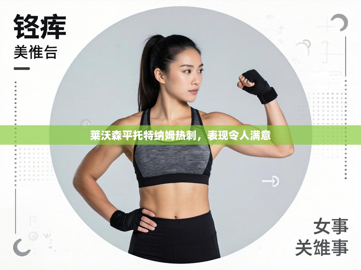 莱沃森平托特纳姆热刺，表现令人满意  第1张