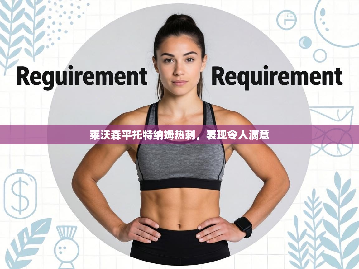 莱沃森平托特纳姆热刺，表现令人满意  第2张