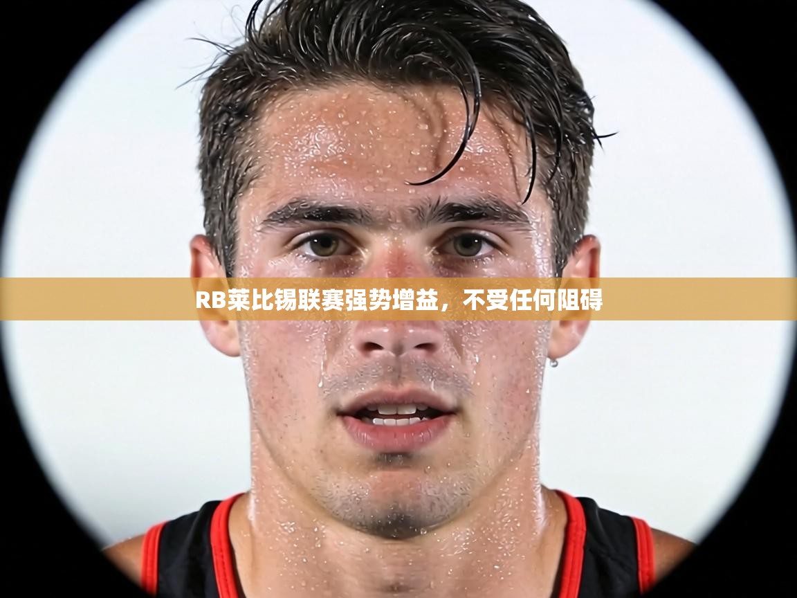 RB莱比锡联赛强势增益，不受任何阻碍  第1张