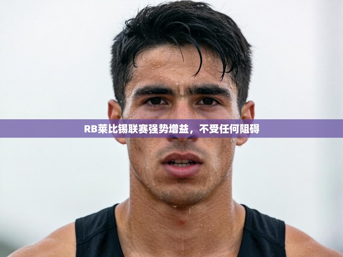 RB莱比锡联赛强势增益，不受任何阻碍  第2张