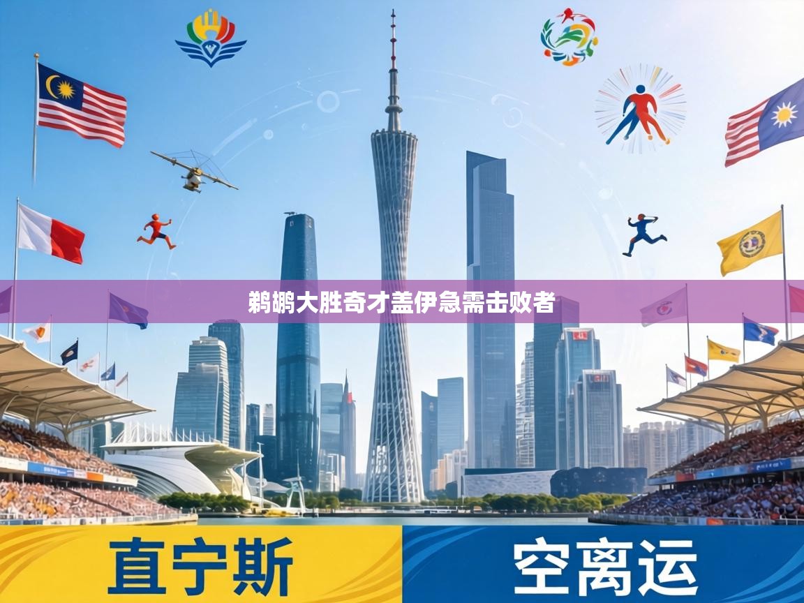 鹈鹕大胜奇才盖伊急需击败者 第1张