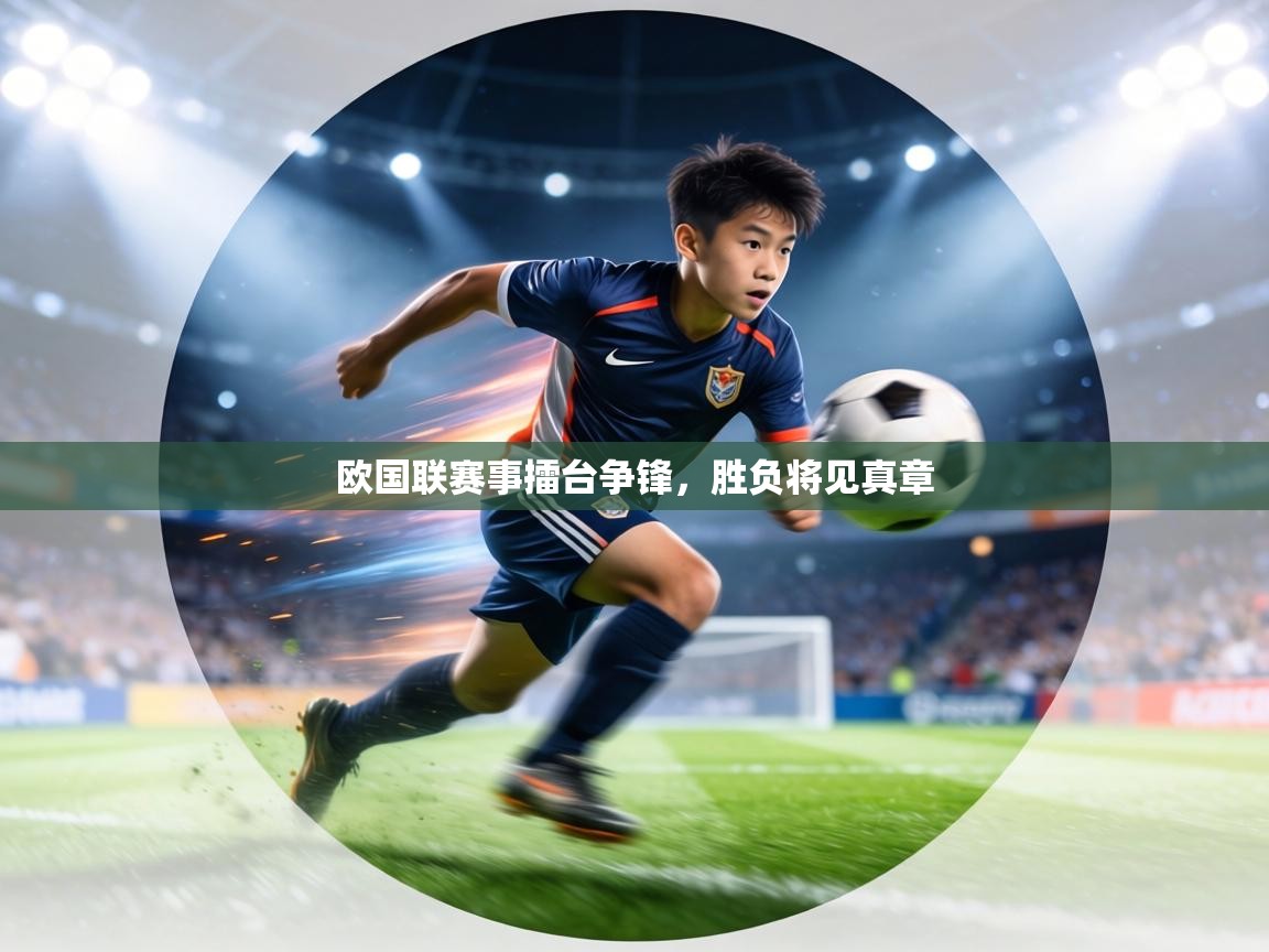 欧国联赛事擂台争锋,胜负将见真章 第1张