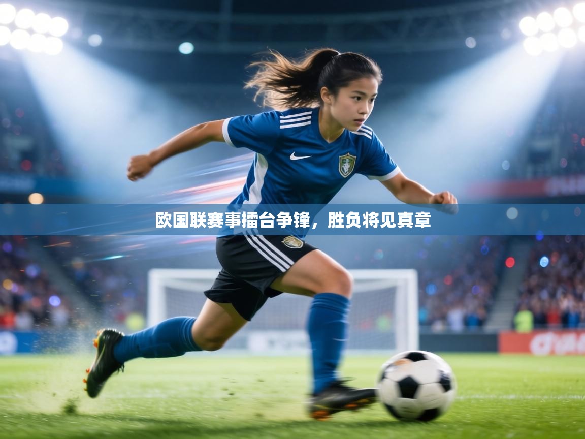 欧国联赛事擂台争锋,胜负将见真章 第2张