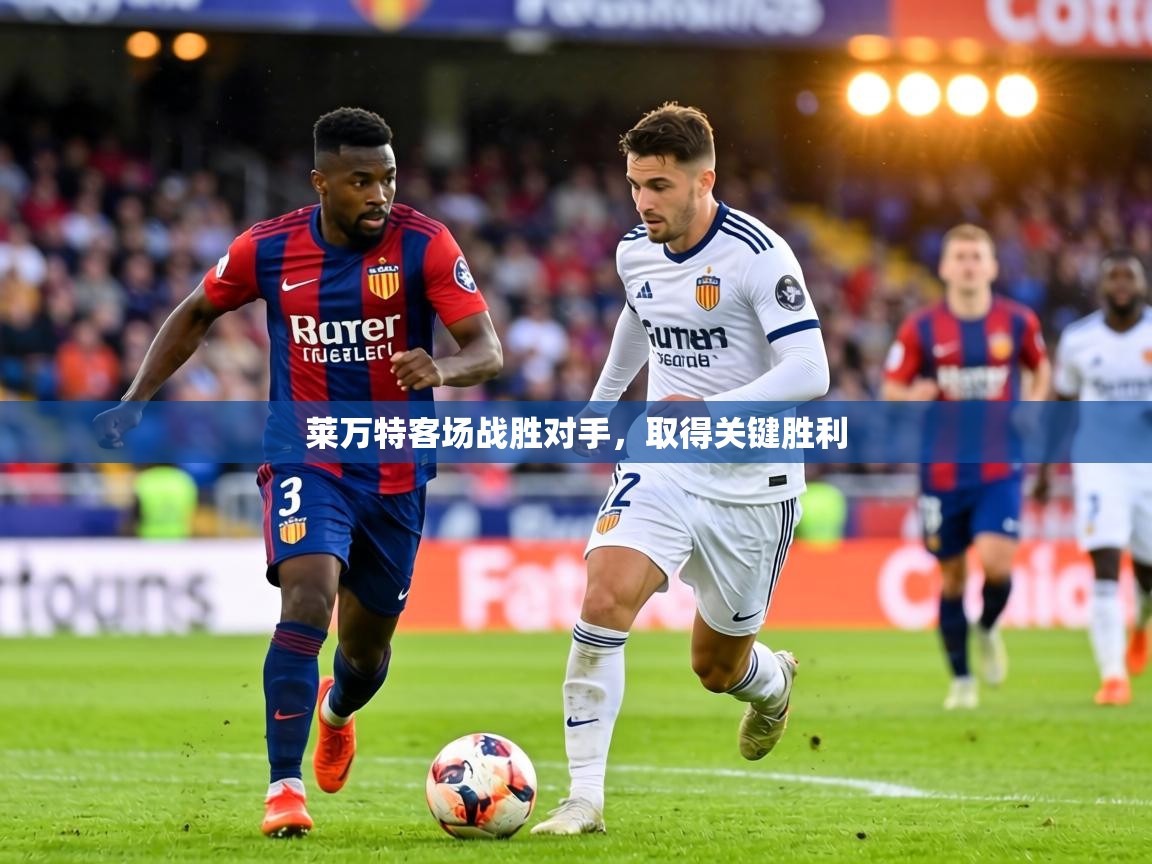 莱万特客场战胜对手,取得关键胜利 第1张