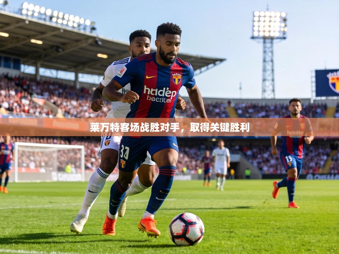 莱万特客场战胜对手,取得关键胜利 第2张
