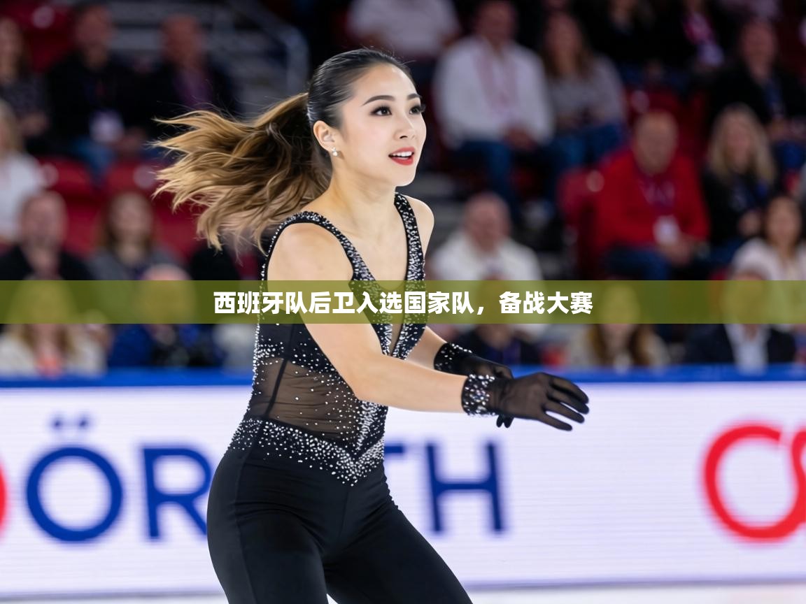 西班牙队后卫入选国家队,备战大赛 第1张