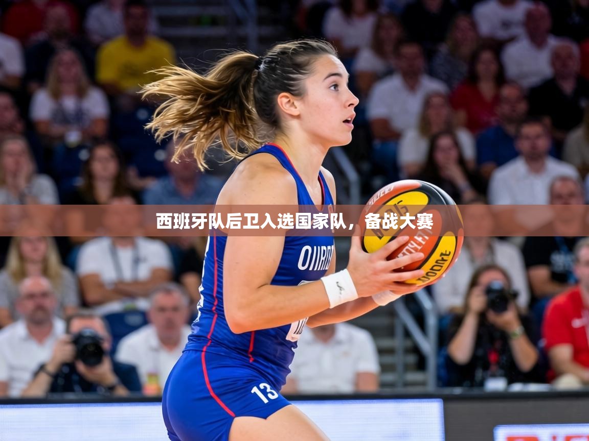 西班牙队后卫入选国家队,备战大赛 第2张