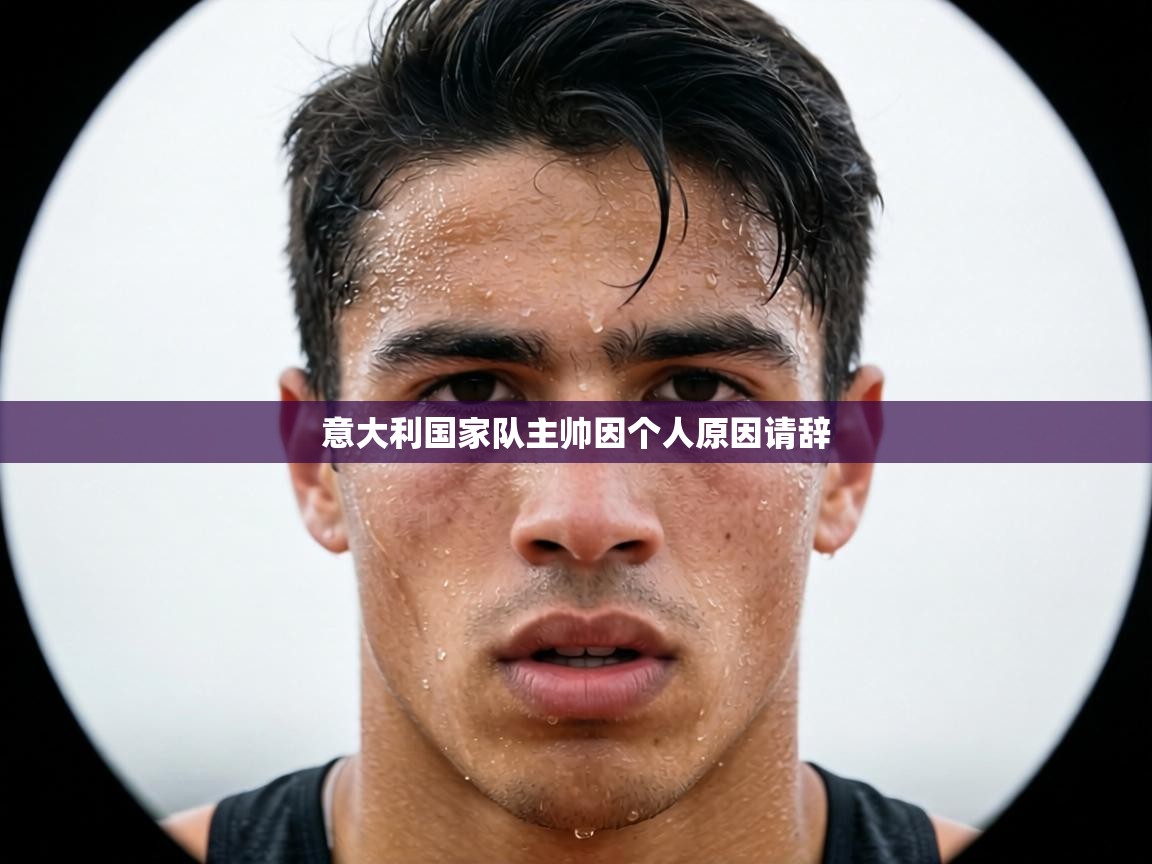 意大利国家队主帅因个人原因请辞  第2张