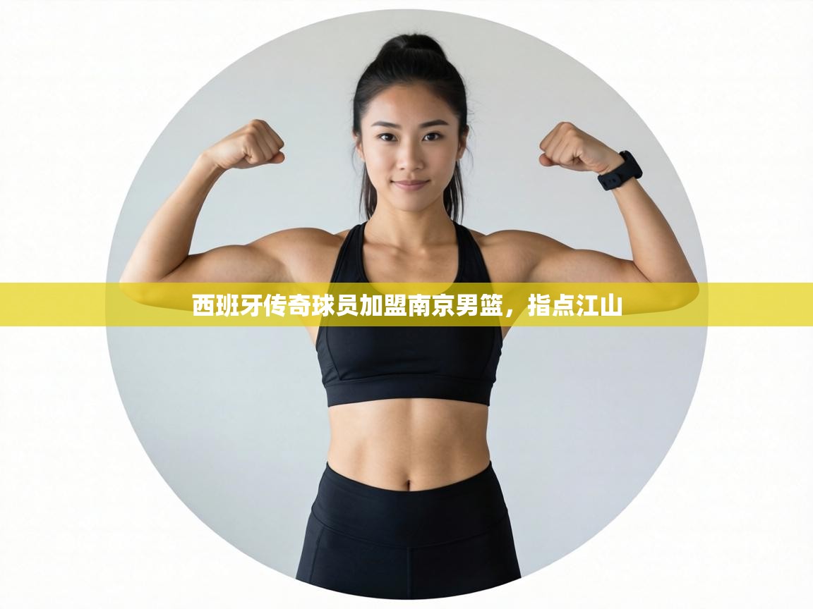 西班牙传奇球员加盟南京男篮,指点江山 第2张